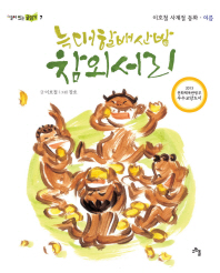 늑대할배 산밭 참외 서리 : 이호철 사계절 동화 여름 (살이 있는 글읽기 7)
